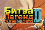 Clash of Lords 2: Битва Легенд